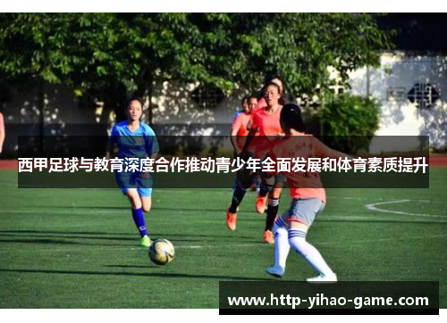 西甲足球与教育深度合作推动青少年全面发展和体育素质提升 西甲足球与教育深度合作推动青少年全面发展和体育素质提升