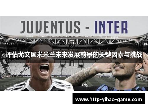 评估尤文国米米兰未来发展前景的关键因素与挑战