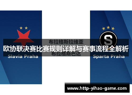 欧协联决赛比赛规则详解与赛事流程全解析