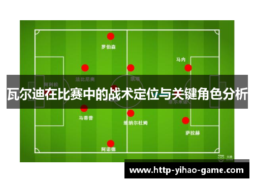 瓦尔迪在比赛中的战术定位与关键角色分析