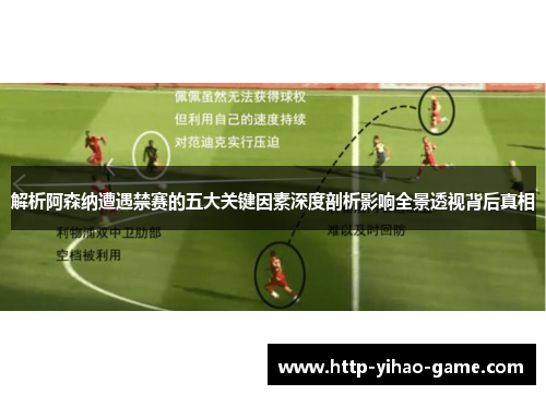 解析阿森纳遭遇禁赛的五大关键因素深度剖析影响全景透视背后真相