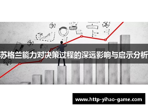 苏格兰能力对决策过程的深远影响与启示分析