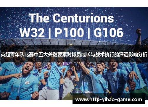 英超青年队比赛中五大关键要素对球员成长与战术执行的深远影响分析