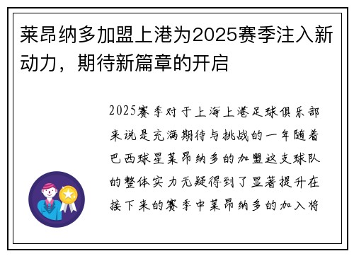 莱昂纳多加盟上港为2025赛季注入新动力,期待新篇章的开启 莱昂纳多加盟上港为2025赛季注入新动力,期待新篇章的开启
