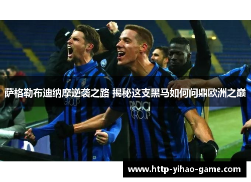 萨格勒布迪纳摩逆袭之路 揭秘这支黑马如何问鼎欧洲之巅 萨格勒布迪纳摩逆袭之路 揭秘这支黑马如何问鼎欧洲之巅