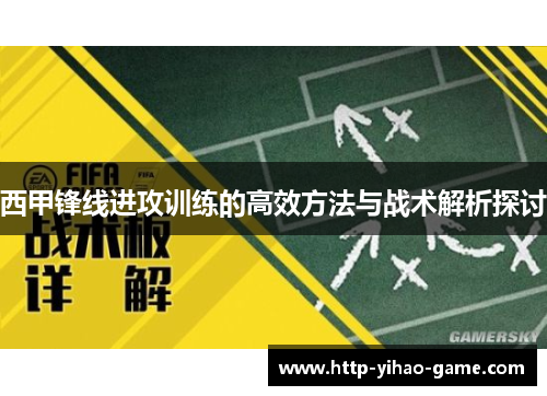 西甲锋线进攻训练的高效方法与战术解析探讨
