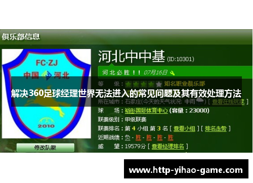 解决360足球经理世界无法进入的常见问题及其有效处理方法 解决360足球经理世界无法进入的常见问题及其有效处理方法